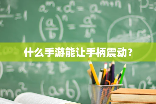 什么手游能让手柄震动？