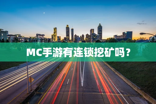 MC手游有连锁挖矿吗？