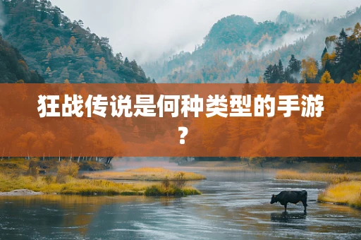 狂战传说是何种类型的手游？