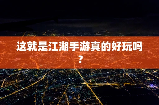 这就是江湖手游真的好玩吗？