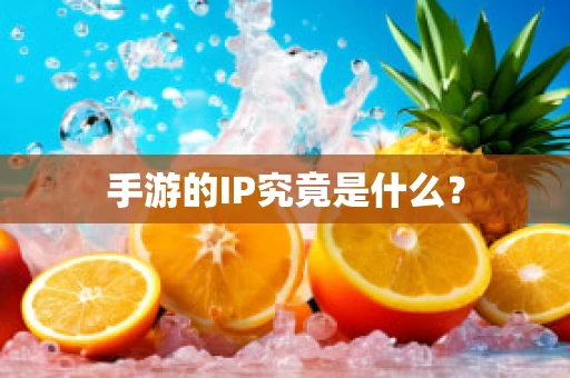 手游的IP究竟是什么？