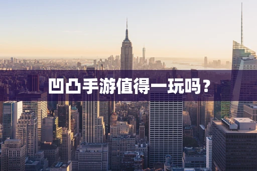 凹凸手游值得一玩吗？