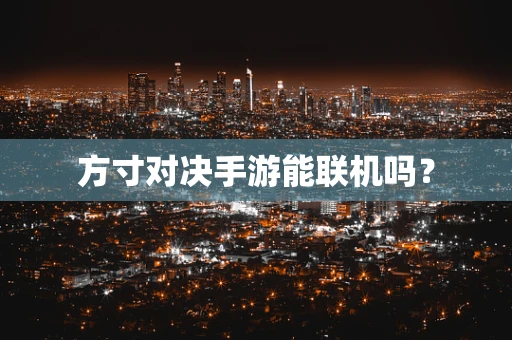方寸对决手游能联机吗？