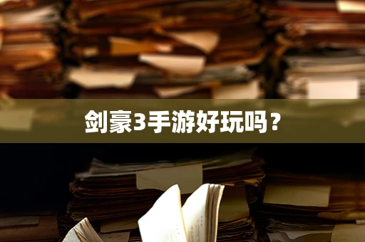 剑豪3手游好玩吗？