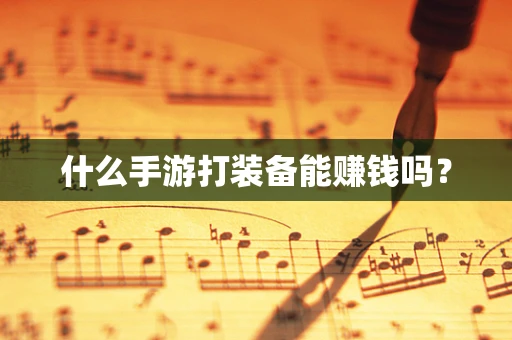 什么手游打装备能赚钱吗？