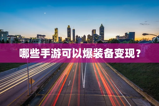 哪些手游可以爆装备变现？