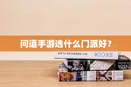 问道手游选什么门派好？