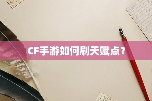 CF手游如何刷天赋点？