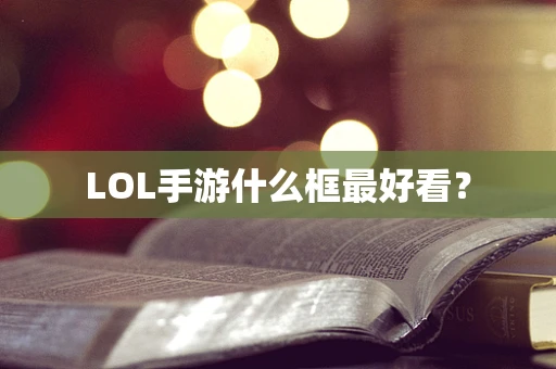 LOL手游什么框最好看？