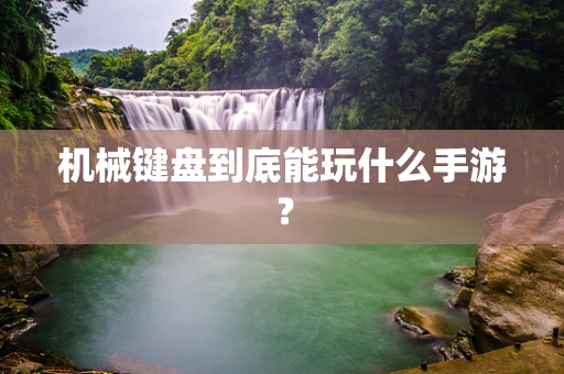 机械键盘到底能玩什么手游？