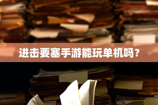 进击要塞手游能玩单机吗？