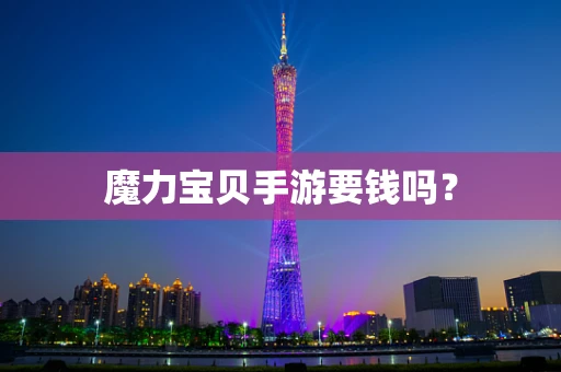 魔力宝贝手游要钱吗？