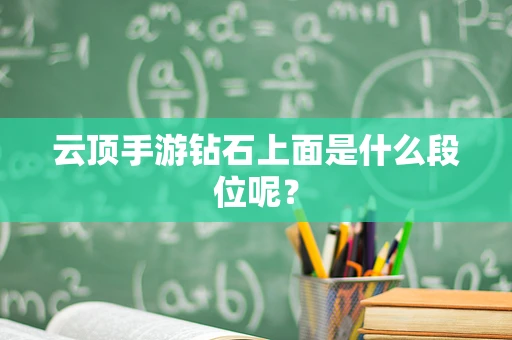 云顶手游钻石上面是什么段位呢？