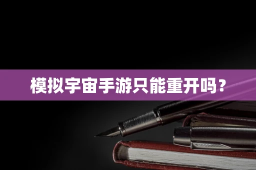 模拟宇宙手游只能重开吗？