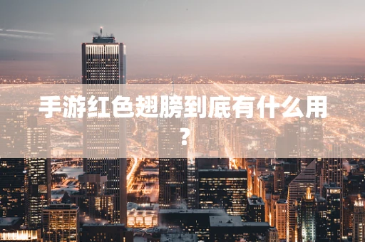 手游红色翅膀到底有什么用？