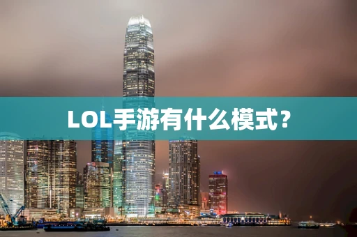 LOL手游有什么模式？
