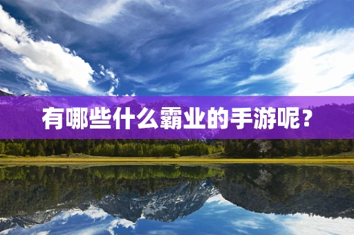 有哪些什么霸业的手游呢？