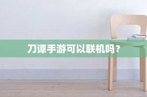 刀谭手游可以联机吗？
