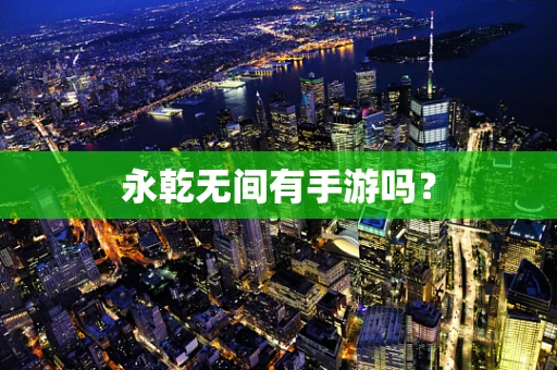 永乾无间有手游吗？