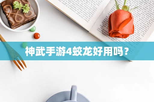 神武手游4蛟龙好用吗？