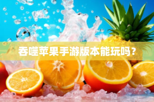 吞噬苹果手游版本能玩吗？