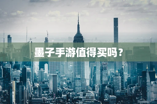 墨子手游值得买吗？