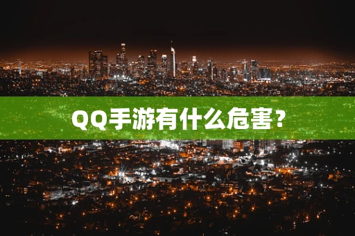 QQ手游有什么危害？
