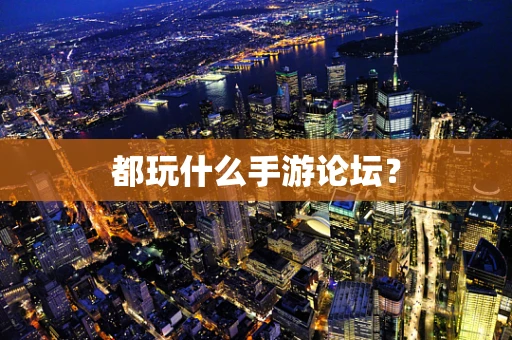 都玩什么手游论坛？