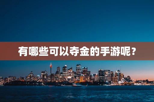 有哪些可以夺金的手游呢？