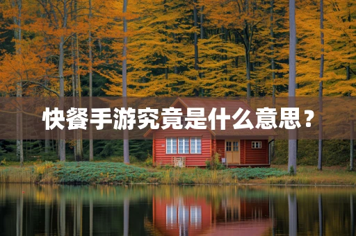 快餐手游究竟是什么意思？