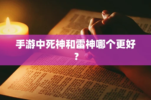 手游中死神和雷神哪个更好？
