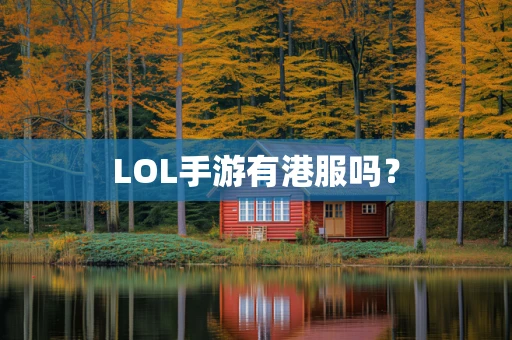 LOL手游有港服吗？