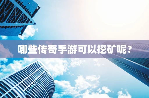 哪些传奇手游可以挖矿呢？